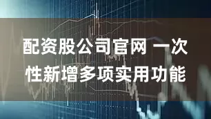 配资股公司官网 　　一次性新增多项实用功能