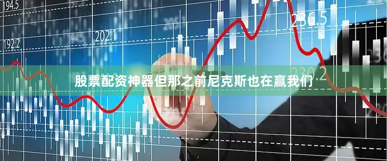 股票配资神器但那之前尼克斯也在赢我们