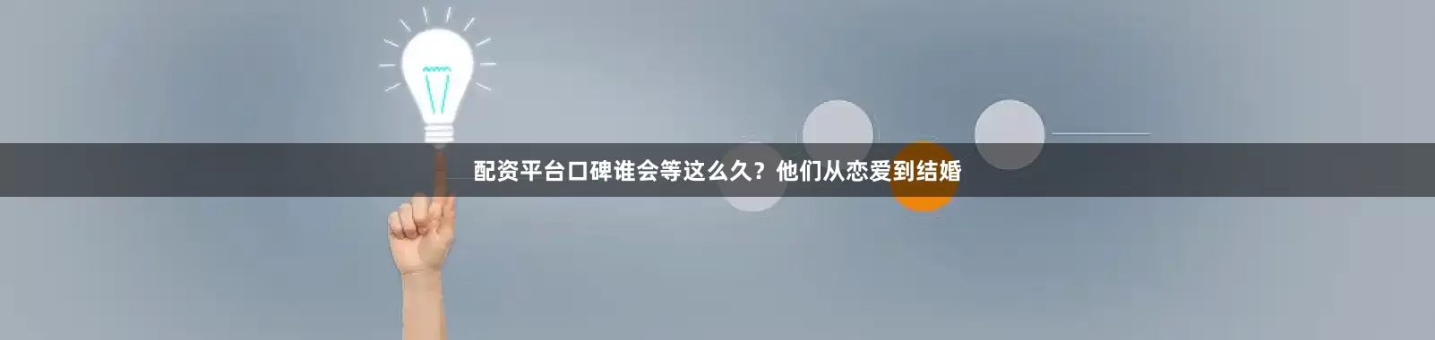 配资平台口碑谁会等这么久？他们从恋爱到结婚