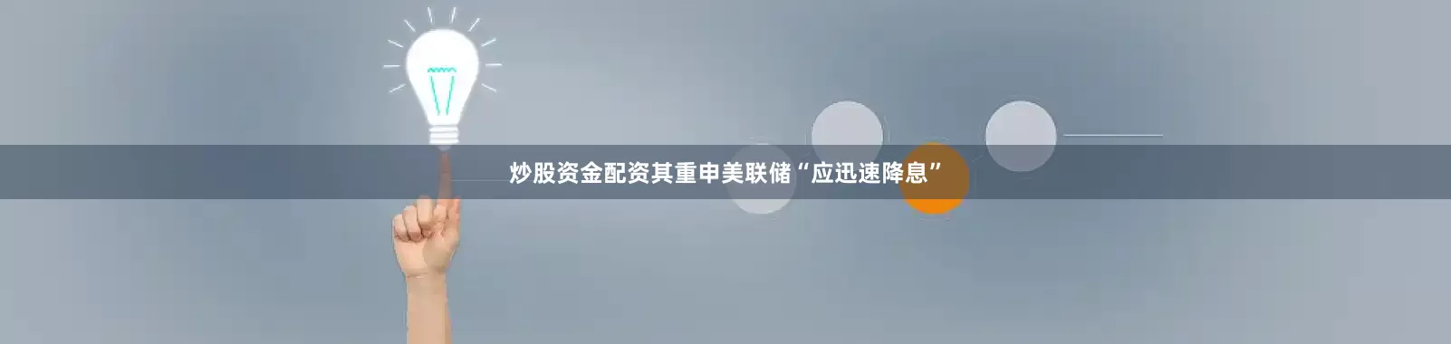 炒股资金配资其重申美联储“应迅速降息”