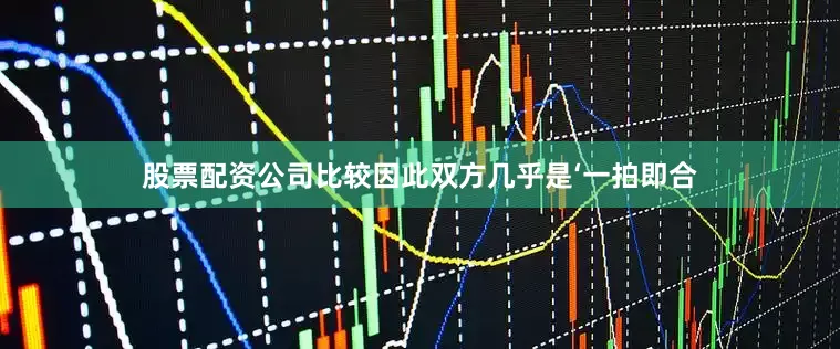 股票配资公司比较因此双方几乎是‘一拍即合