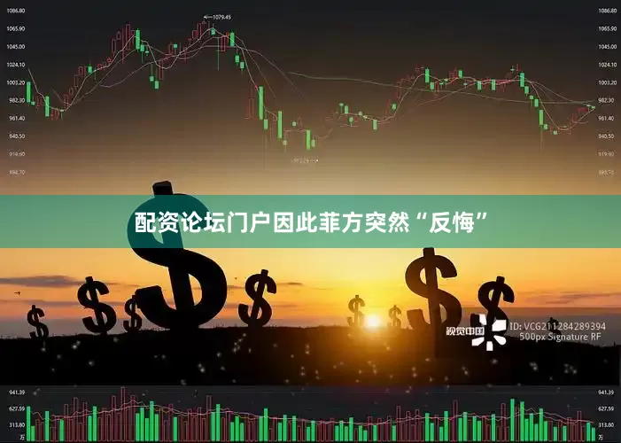 配资论坛门户因此菲方突然“反悔”