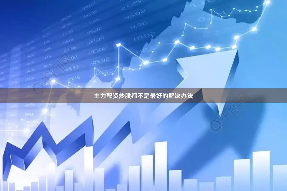 主力配资炒股都不是最好的解决办法