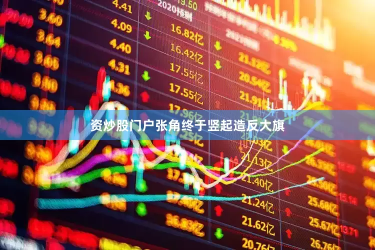 资炒股门户张角终于竖起造反大旗