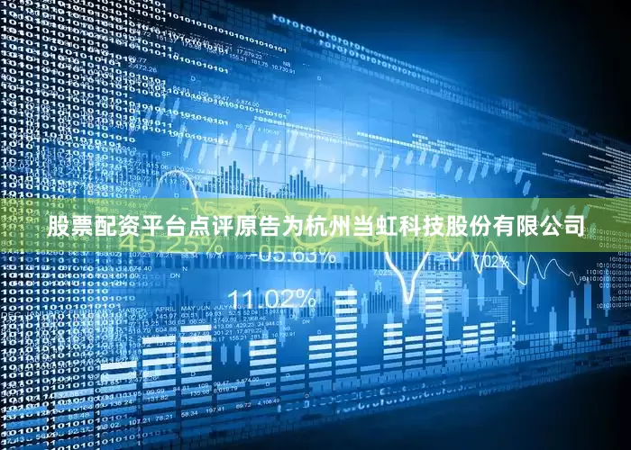 股票配资平台点评原告为杭州当虹科技股份有限公司